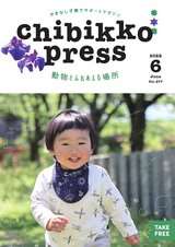 ちびっこぷれす  Chibikko press 2022年6月号 NO.277