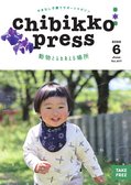 ちびっこぷれす  Chibikko press 2022年6月号 NO.277
