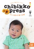 ちびっこぷれす  Chibikko press 2022年7月号 NO.278