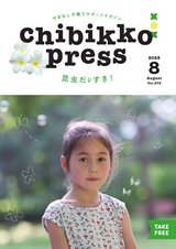 ちびっこぷれす  Chibikko press 2022年8月号 NO.279