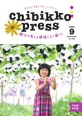 ちびっこぷれす  Chibikko press 2022年9月号 NO.280
