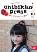 ちびっこぷれす  Chibikko press 2022年8月号 NO.279