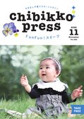 ちびっこぷれす  Chibikko press 2022年11月号 NO.282