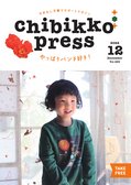 ちびっこぷれす  Chibikko press 2022年12月号 NO.283