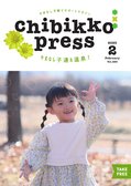 ちびっこぷれす  Chibikko press 2023年2月号 NO.285