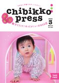 ちびっこぷれす  Chibikko press 2023年3月号 NO.286