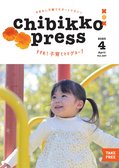 ちびっこぷれす  Chibikko press 2023年4月号 NO.287