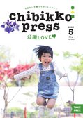 ちびっこぷれす  Chibikko press 2023年5月号 NO.288