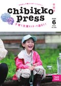 ちびっこぷれす  Chibikko press 2023年6月号 NO.289