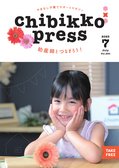 ちびっこぷれす  Chibikko press 2023年7月号 NO.290