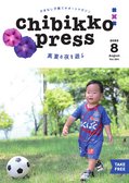 ちびっこぷれす  Chibikko press 2023年8月号 NO.291