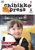 ちびっこぷれす  Chibikko press 2023年9月号 NO.292