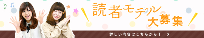 チュスマ 読者モデル大募集!! 詳しい内容はこちらから！