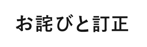 お詫びと訂正