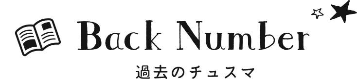 BackNumber 過去のチュスマ