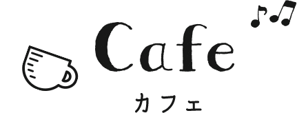 cafe カフェ