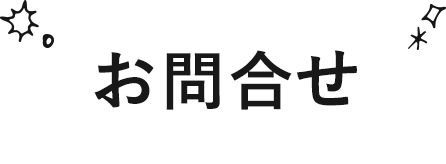 お問合せ