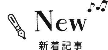 New 新着記事