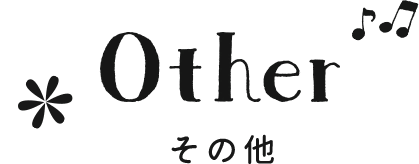 other その他