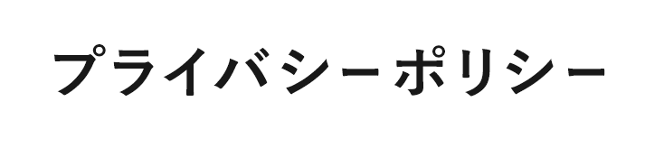 プライバシーポリシー