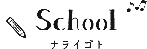 school ナライゴト