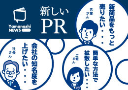 広報代行サービス 山梨ニュース