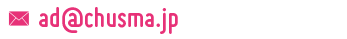 ad@chusma.jp