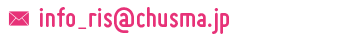 info_ris@chusma.jp