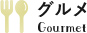 グルメ Gourmet