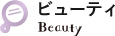 ビューティ Beauty