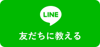 友だちに教える