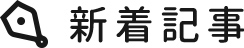 新着記事