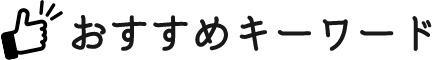 おすすめキーワード