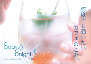 「何度でも通いたいカフェのこと。」Vol.3