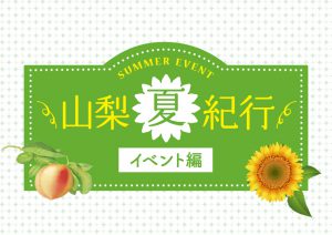 山梨夏紀行　イベント編3