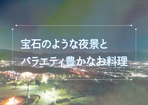 夜景を眺めながら楽しむ　フルーツパーク富士屋ホテル