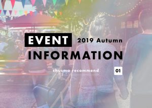 イベントインフォメーション Vol.1 / 2019 Autumn