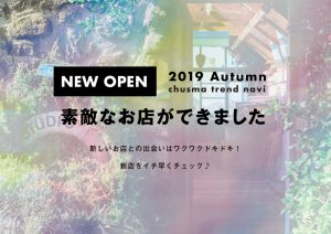 素敵なお店ができました -New Open-