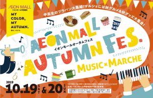 【イオンモールオータムフェス】　20日出演バンド