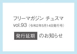 フリーマガジン　チュスマVol.93 発行延期のお知らせ