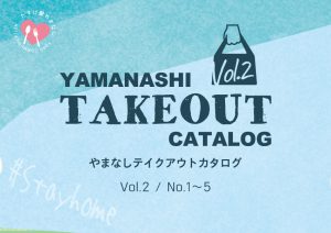 やまなしテイクアウトカタログ Vol.2 No.1〜5