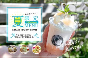 絶対に食べたい！BNDの夏限定MENU