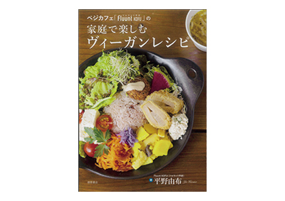 レシピ本「家庭で楽しむヴィーガンレシピ」